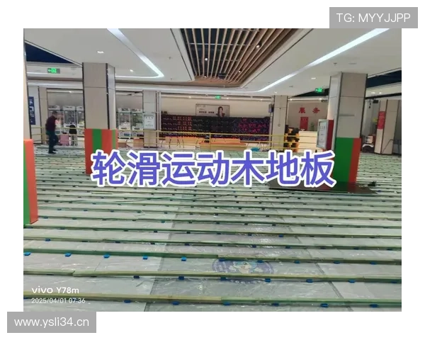体育场馆运动木地板的选择与维护：提升运动性能与延长使用寿命的关键因素