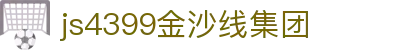 js4399金沙线集团(中国)有限公司